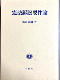 憲法訴訟要件論