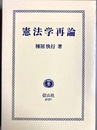 憲法学再論