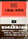 人権論の新構成 改版新装