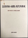 法治国家の展開と現代的構成 高田敏先生古稀記念論集