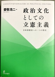 政治文化としての立憲主義 日本国憲法への一つの接近
