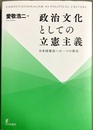 政治文化としての立憲主義 日本国憲法への一つの接近