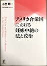 アメリカ合衆国における妊娠中絶の法と政治