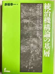 統治機構論の基層