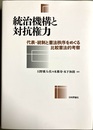 統治機構と対抗権力 代表・統制と憲法秩序をめぐる比較憲法的考察
