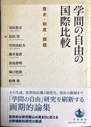 学問の自由の国際比較 歴史・制度・課題