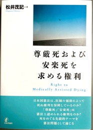 尊厳死および安楽死を求める権利