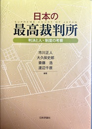 日本の最高裁判所 判決と人・制度の考察