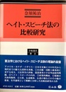 ヘイト・スピーチ法の比較研究