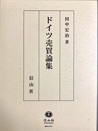 ドイツ売買論集