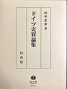 ドイツ売買論集