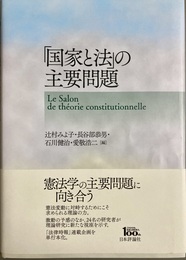 「国家と法」の主要問題