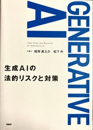 生成AIの法的リスクと対策 Legal risks and measures for generative AI
