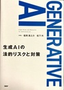 生成AIの法的リスクと対策 Legal risks and measures for generative AI