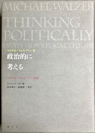 政治的に考える マイケル・ウォルツァー論集
