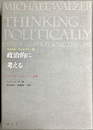 政治的に考える マイケル・ウォルツァー論集