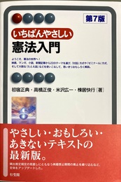 いちばんやさしい憲法入門 第７版