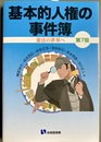 基本的人権の事件簿 憲法の世界へ：第７版