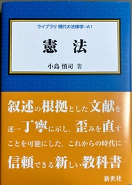 憲法 ライブラリ現代の法律学:A1