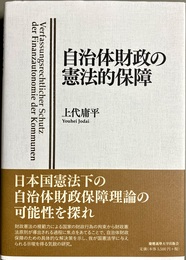 自治体財政の憲法的保障