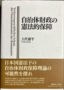 自治体財政の憲法的保障