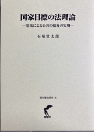 国家目標の法理論 憲法による公共の福祉の実現