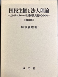 補訂版 国民主権と法人理論 カレ・ド・マルベールと国家法人説のかかわり
