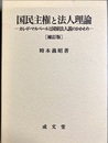 補訂版 国民主権と法人理論 カレ・ド・マルベールと国家法人説のかかわり