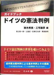 ガイドブックドイツの憲法判例