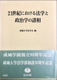 21世紀における法学と政治学の諸相