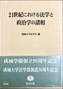 21世紀における法学と政治学の諸相
