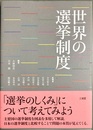 世界の選挙制度