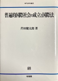 普遍的国際社会の成立と国際法