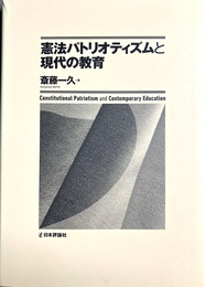 憲法パトリオティズムと現代の教育