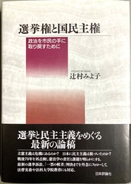 選挙権と国民主権 政治を市民の手に取り戻すために