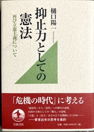 抑止力としての憲法 再び立憲主義について