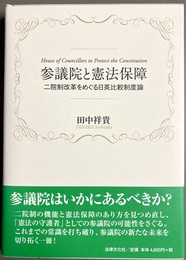 参議院と憲法保障 二院制改革をめぐる日英比較制度論