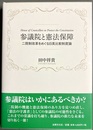 参議院と憲法保障 二院制改革をめぐる日英比較制度論