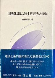 国法体系における憲法と条約
