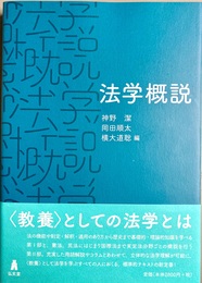 法学概説