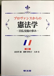 プロヴァンスからの憲法学 日仏交流の歩み