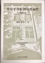 男女平等原則の普遍性 日仏比較を通して