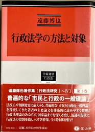 行政法学の方法と対象