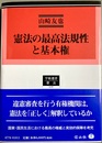 憲法の最高法規性と基本権