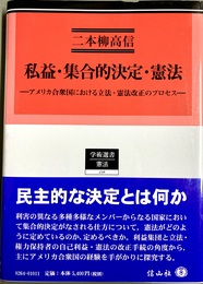 私益・集合的決定・憲法 アメリカ合衆国における立法・憲法改正のプロセス