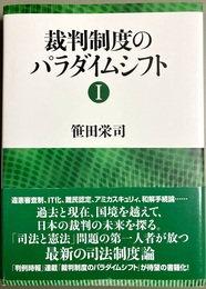 裁判制度のパラダイムシフト：１