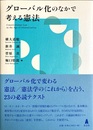 グローバル化のなかで考える憲法