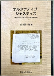 オルタナティブ・ジャスティス 新しい「法と社会」への批判的考察