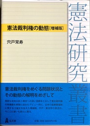 増補 憲法裁判権の動態