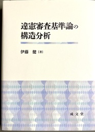 違憲審査基準論の構造分析
